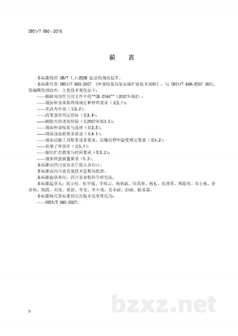 DB51/T 680-2018种蛋收集包装运输贮存技术规程