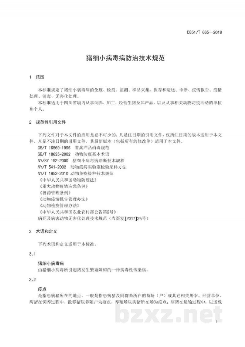 DB51/T 665-2018猪细小病毒病防治技术规范