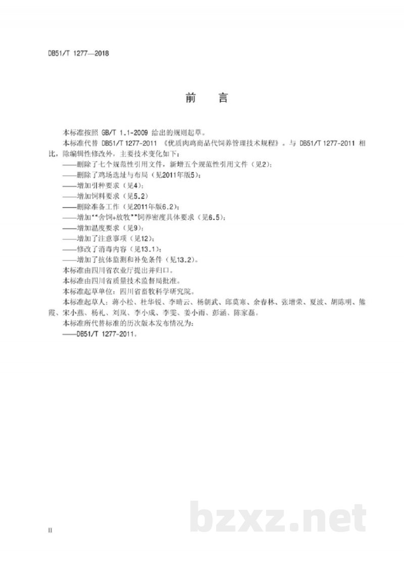 DB51/T 1277-2018优质肉鸡商品代饲养管理技术规程