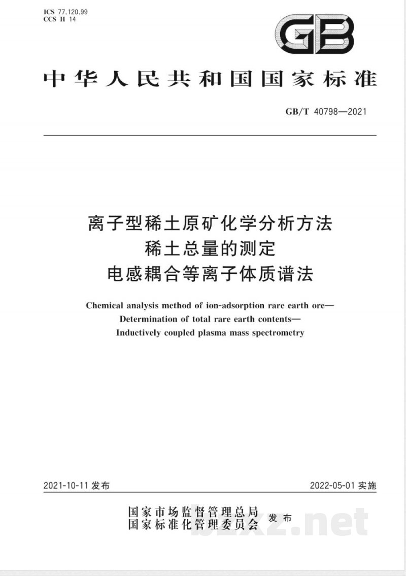 GB/T 40798-2021离子型稀土原矿化学分析方法 稀土总量的测定 电感耦合等离子体质谱法 