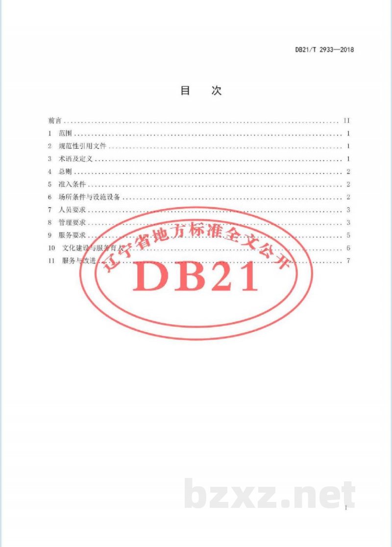 DB21/T 2933-2018高等学校学生食堂社会化服务