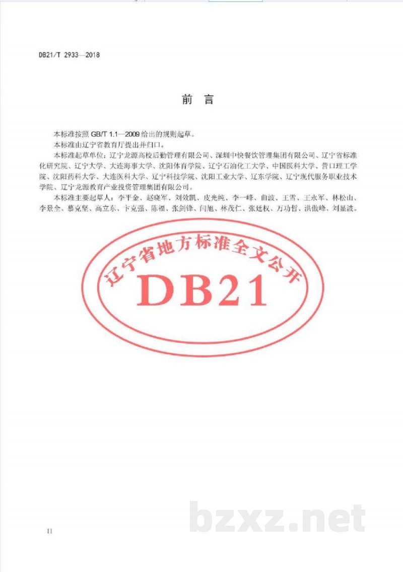 DB21/T 2933-2018高等学校学生食堂社会化服务