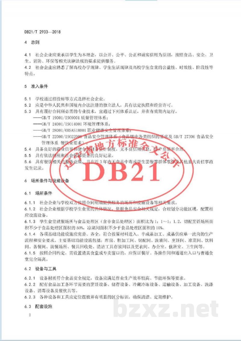 DB21/T 2933-2018高等学校学生食堂社会化服务