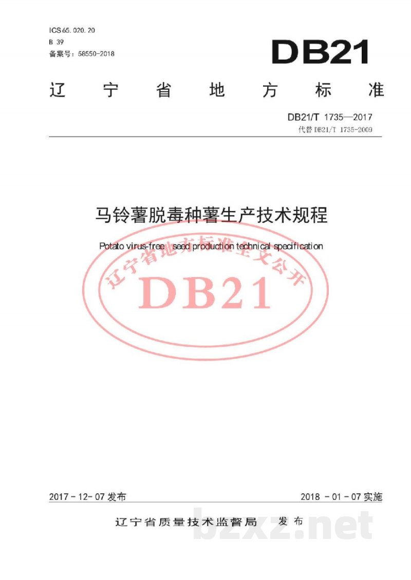 DB21/T 1735-2017马铃薯脱毒种薯生产技术规程