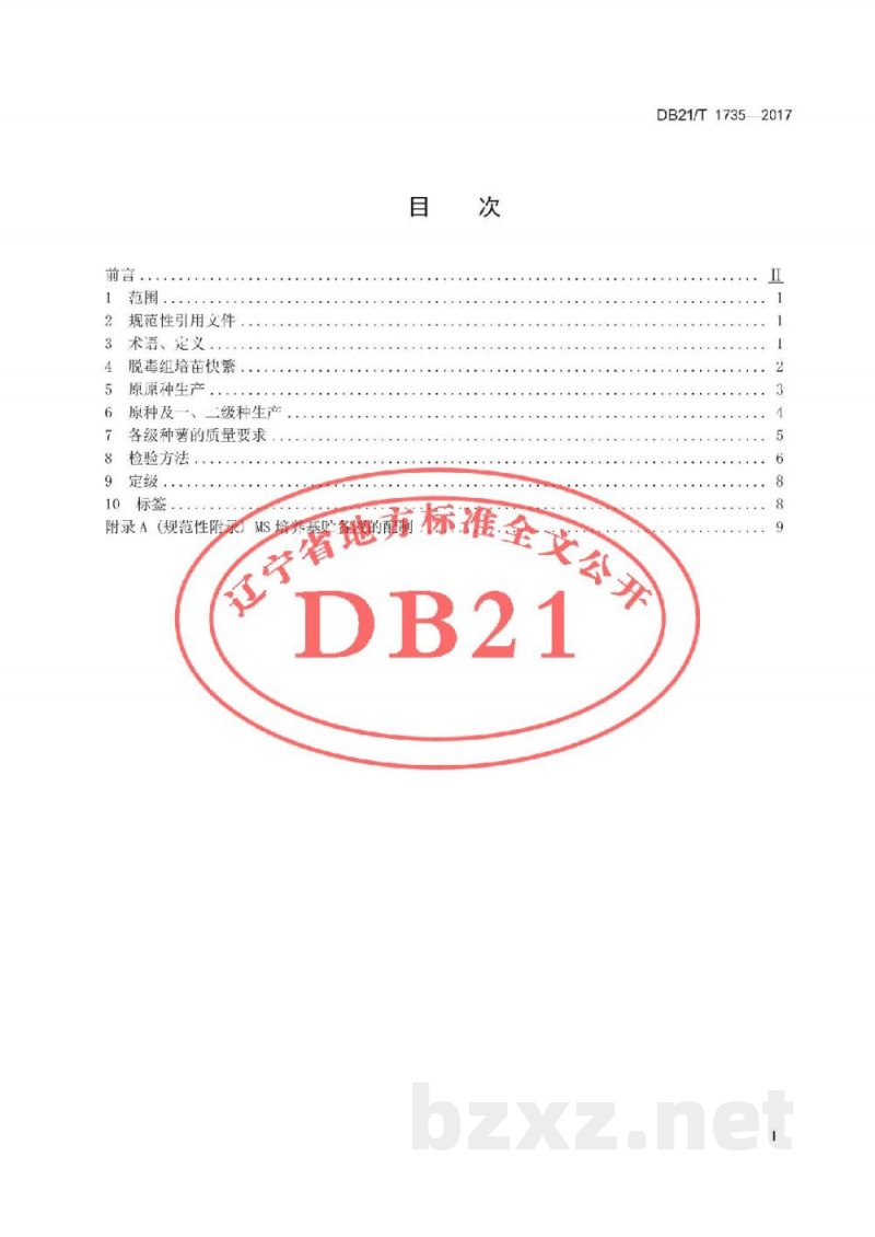 DB21/T 1735-2017马铃薯脱毒种薯生产技术规程