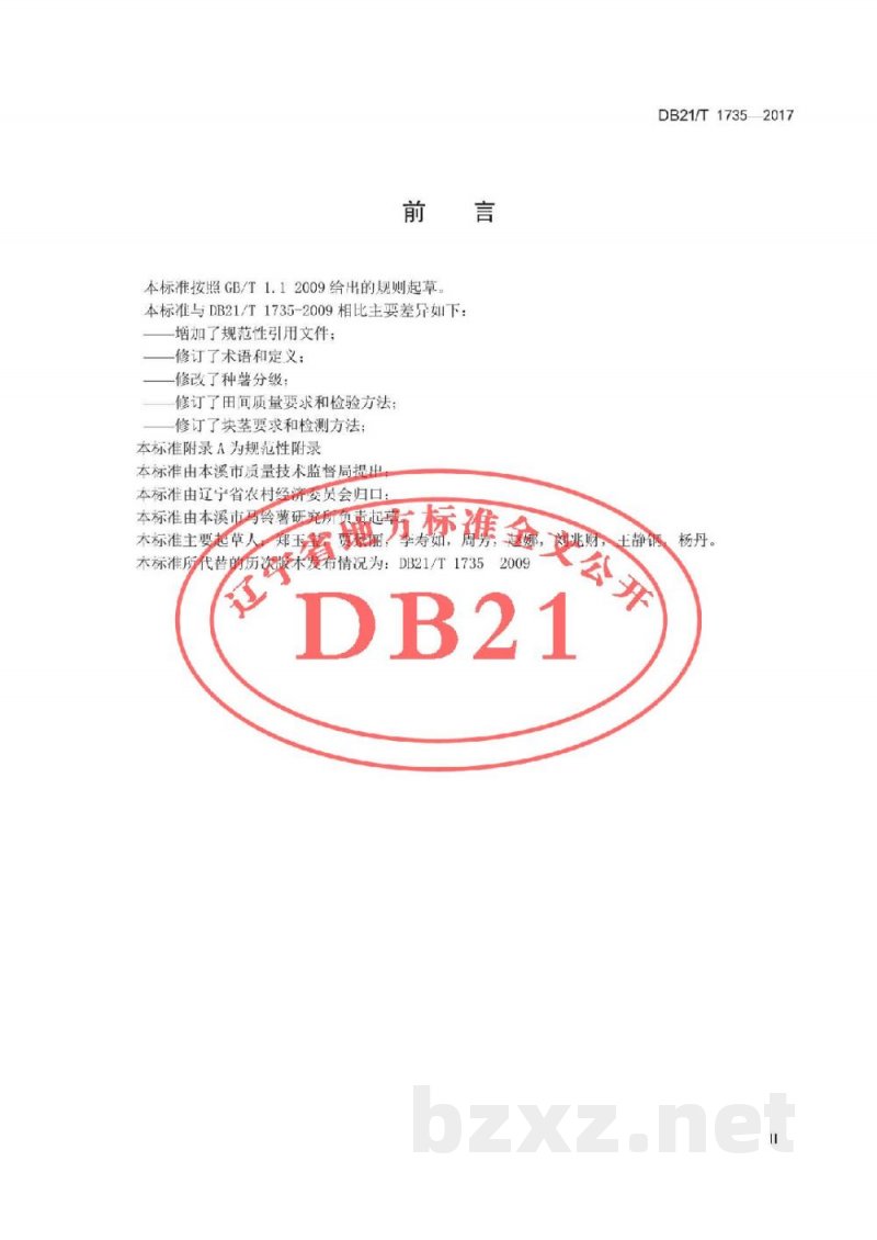 DB21/T 1735-2017马铃薯脱毒种薯生产技术规程