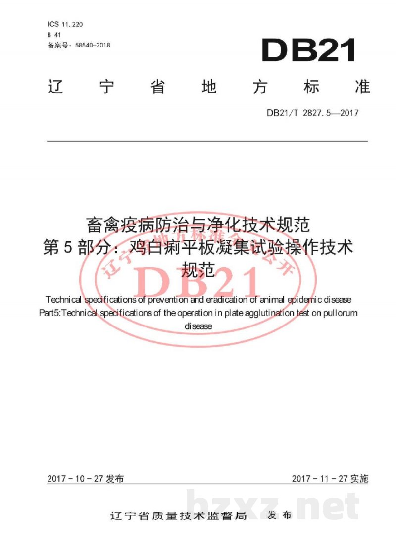 DB21/T 2827.5-2017畜禽疫病防治与净化技术规范 第5部分：鸡白痢平板凝集试验操作技术规范