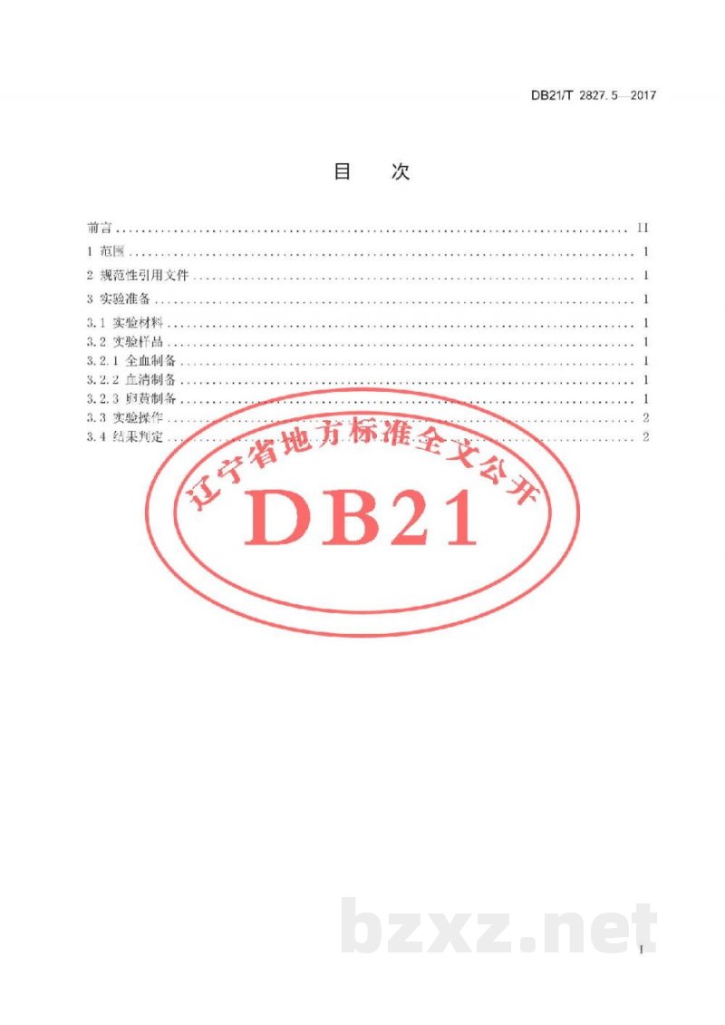 DB21/T 2827.5-2017畜禽疫病防治与净化技术规范 第5部分：鸡白痢平板凝集试验操作技术规范