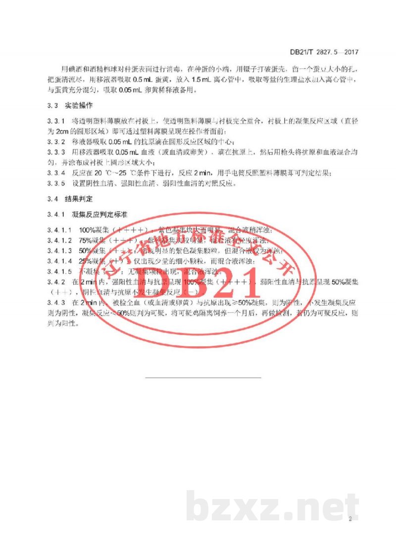 DB21/T 2827.5-2017畜禽疫病防治与净化技术规范 第5部分：鸡白痢平板凝集试验操作技术规范