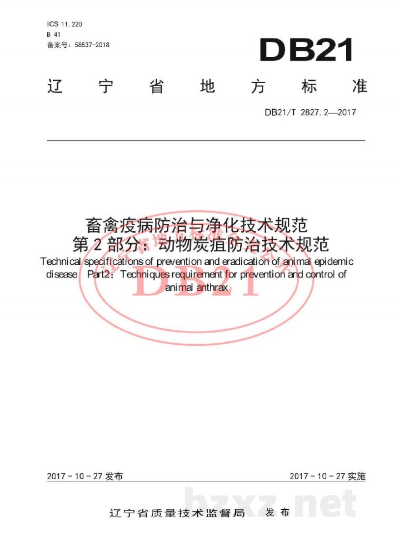 DB21/T 2827.2-2017畜禽疫病防治与净化技术规范 第2部分：动物炭疽防治技术规范