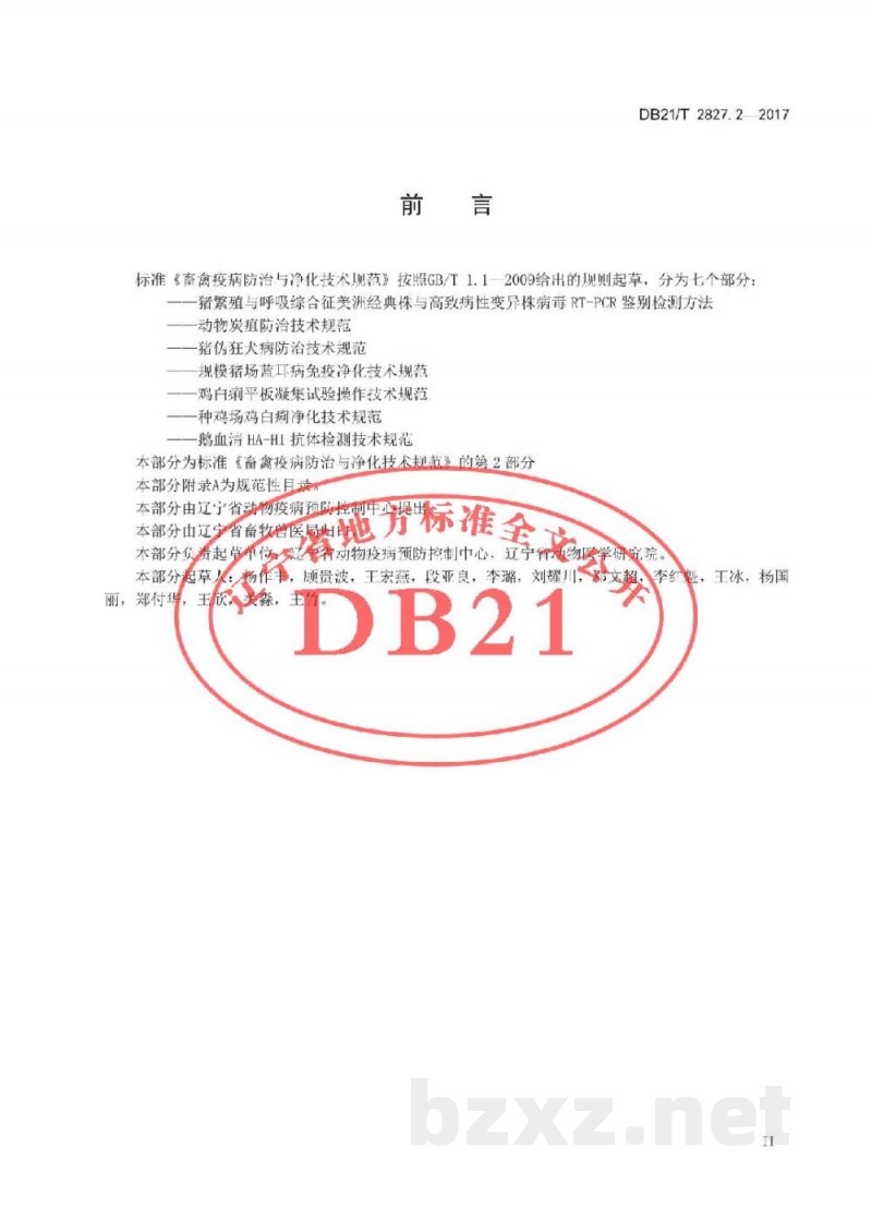 DB21/T 2827.2-2017畜禽疫病防治与净化技术规范 第2部分：动物炭疽防治技术规范