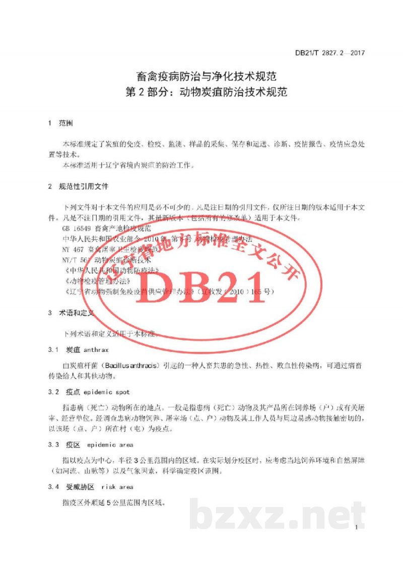 DB21/T 2827.2-2017畜禽疫病防治与净化技术规范 第2部分：动物炭疽防治技术规范