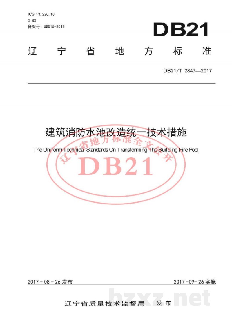 DB21/T 2847-2017建筑消防水池改造统一技术措施