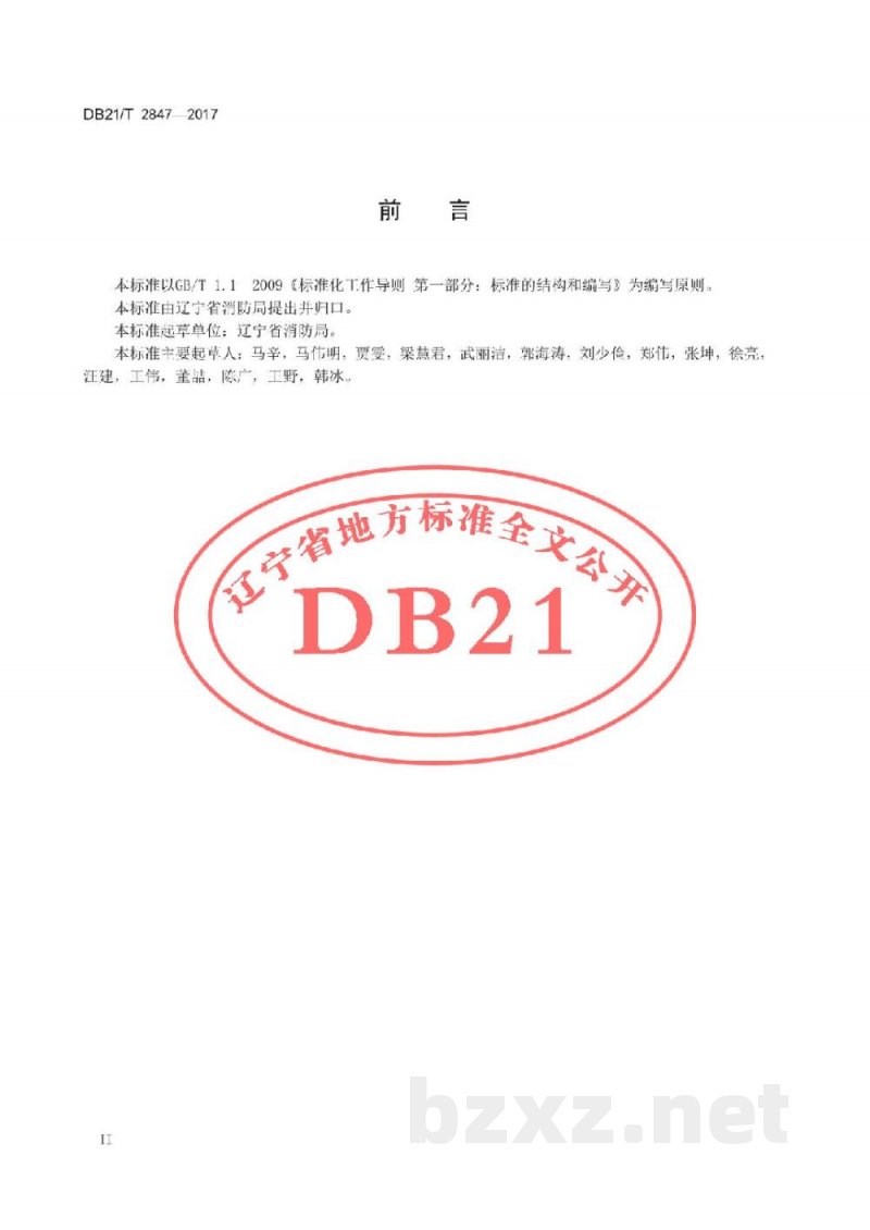 DB21/T 2847-2017建筑消防水池改造统一技术措施