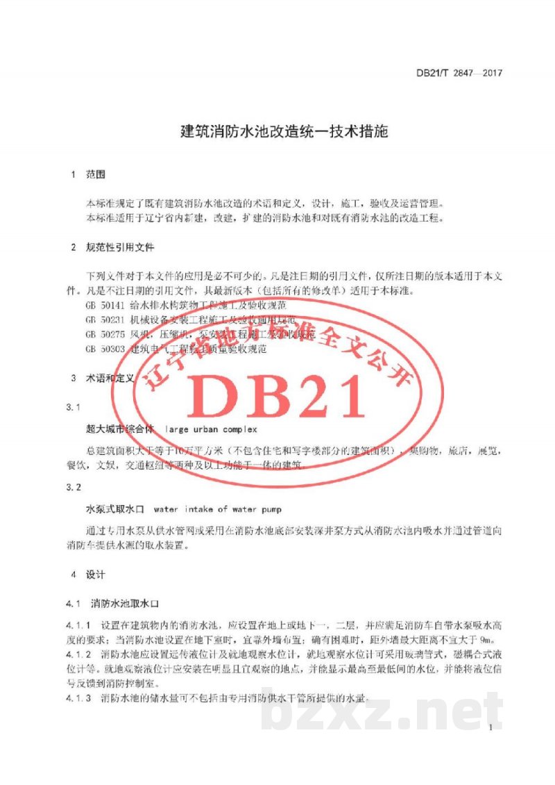 DB21/T 2847-2017建筑消防水池改造统一技术措施