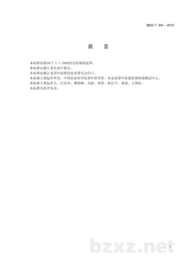 DB33/T 941-2014扁形绿茶加工工艺技术规程