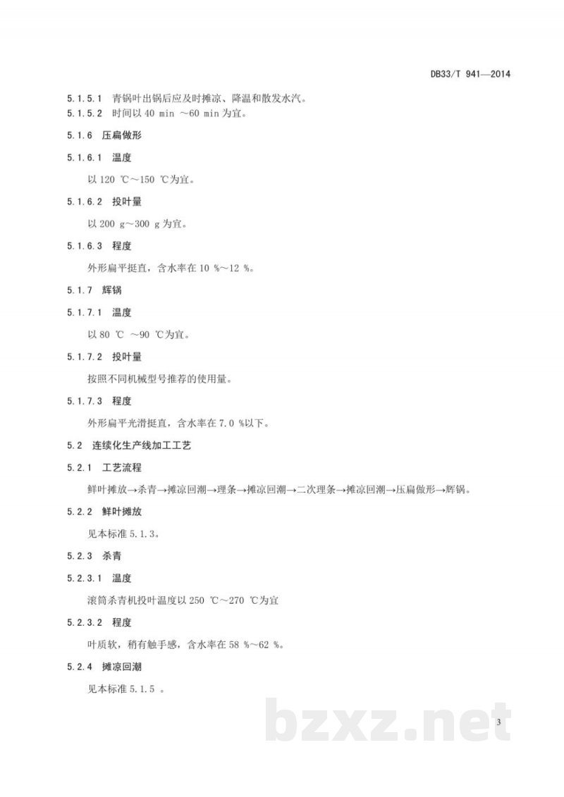 DB33/T 941-2014扁形绿茶加工工艺技术规程