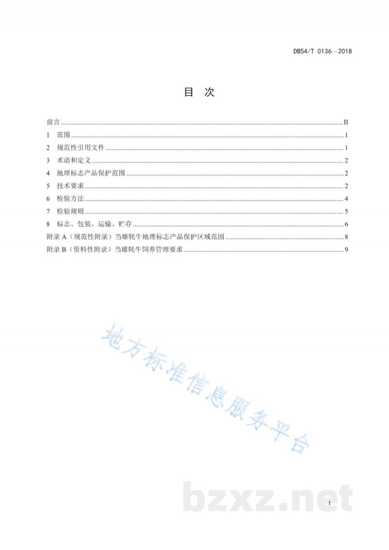 DB54/T 0136-2018地理标志产品 当雄牦牛