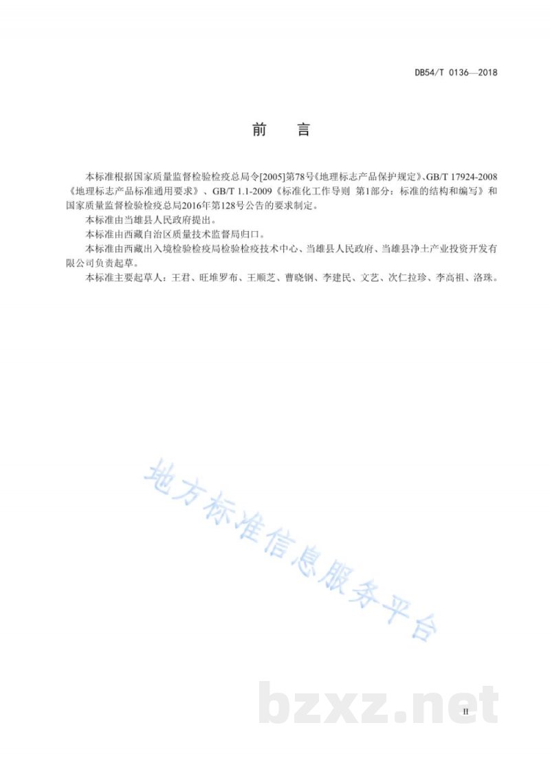 DB54/T 0136-2018地理标志产品 当雄牦牛