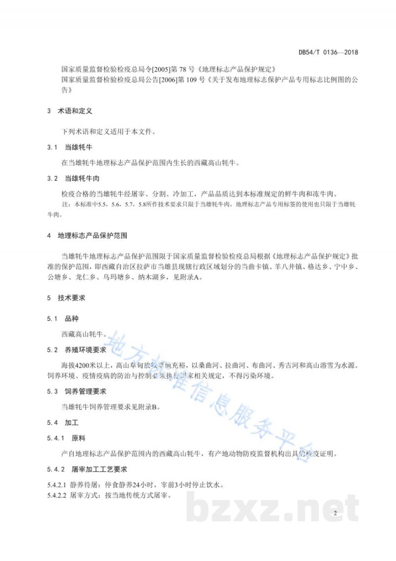 DB54/T 0136-2018地理标志产品 当雄牦牛