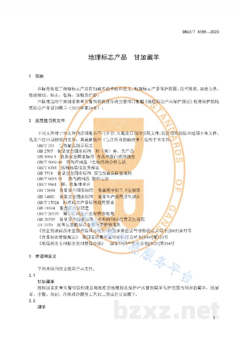 DB62/T 4189-2020地理标志产品 甘加藏羊