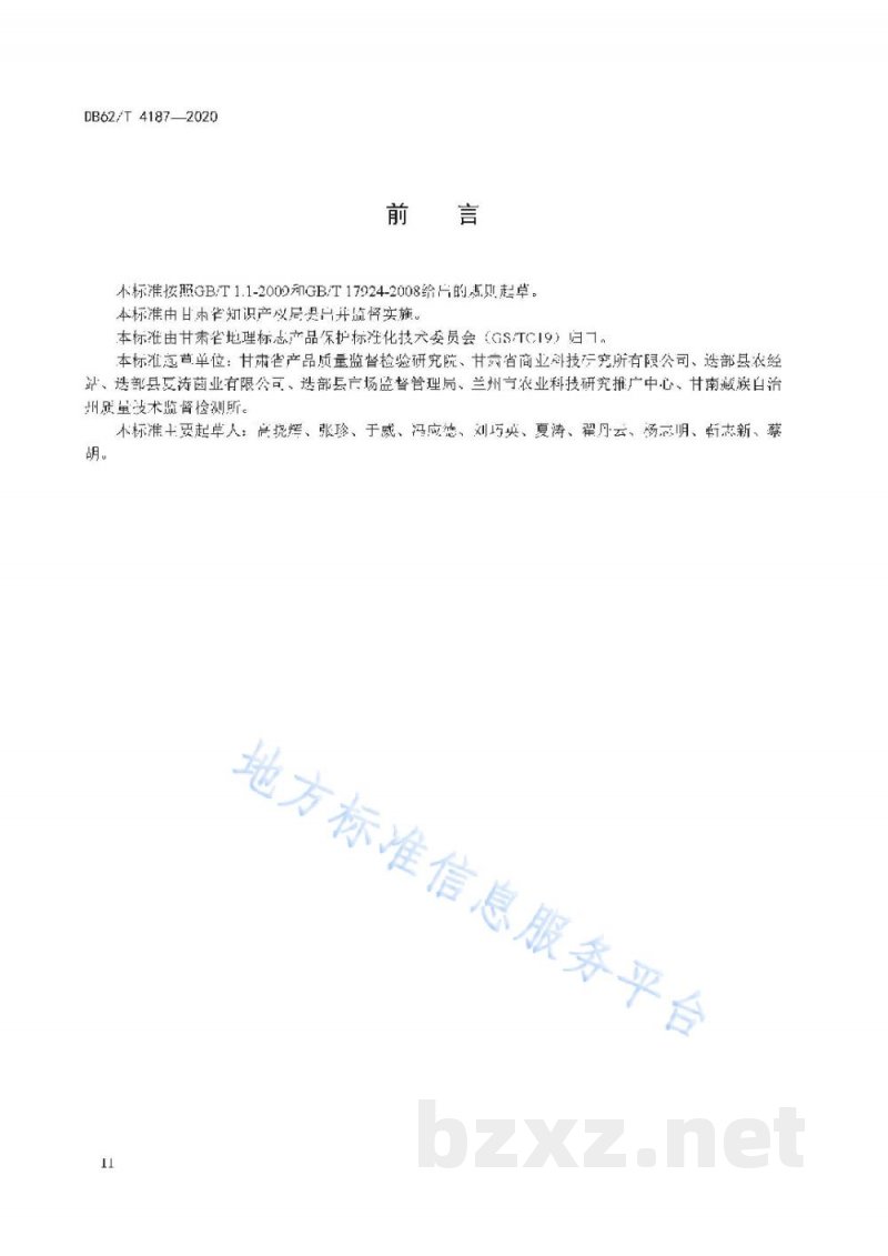 DB62/T 4187-2020地理标志产品 迭部羊肚菌