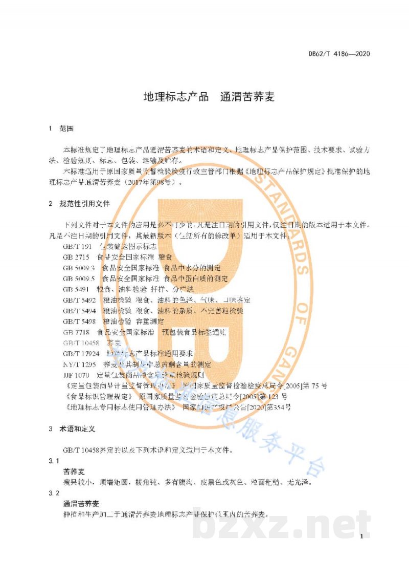 DB62/T 4186-2020地理标志产品 通渭苦荞麦