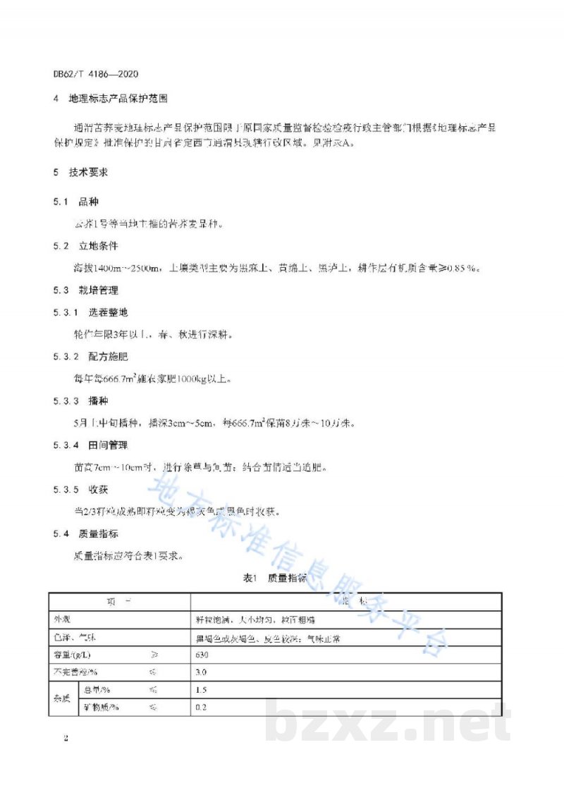 DB62/T 4186-2020地理标志产品 通渭苦荞麦