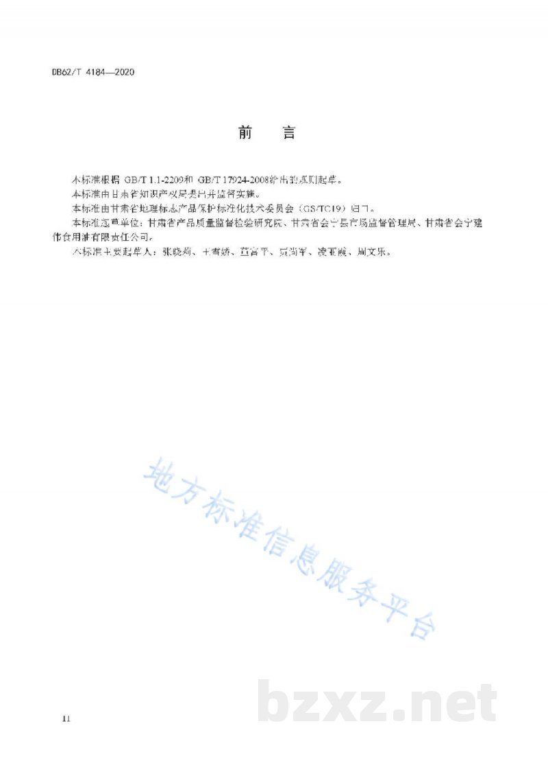 DB62/T 4184-2020地理标志产品 会宁胡麻油