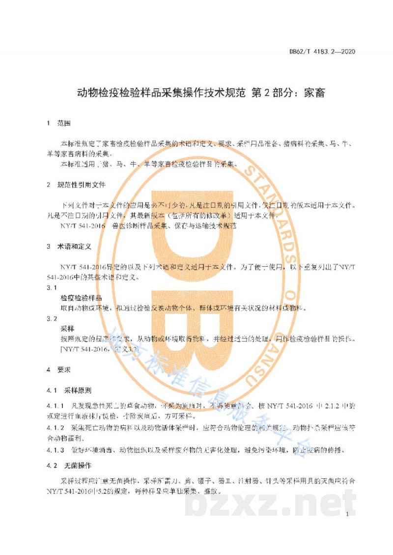 DB62/T 4183.2-2020动物检疫检验样品采集操作技术规范 第2 部分：家畜