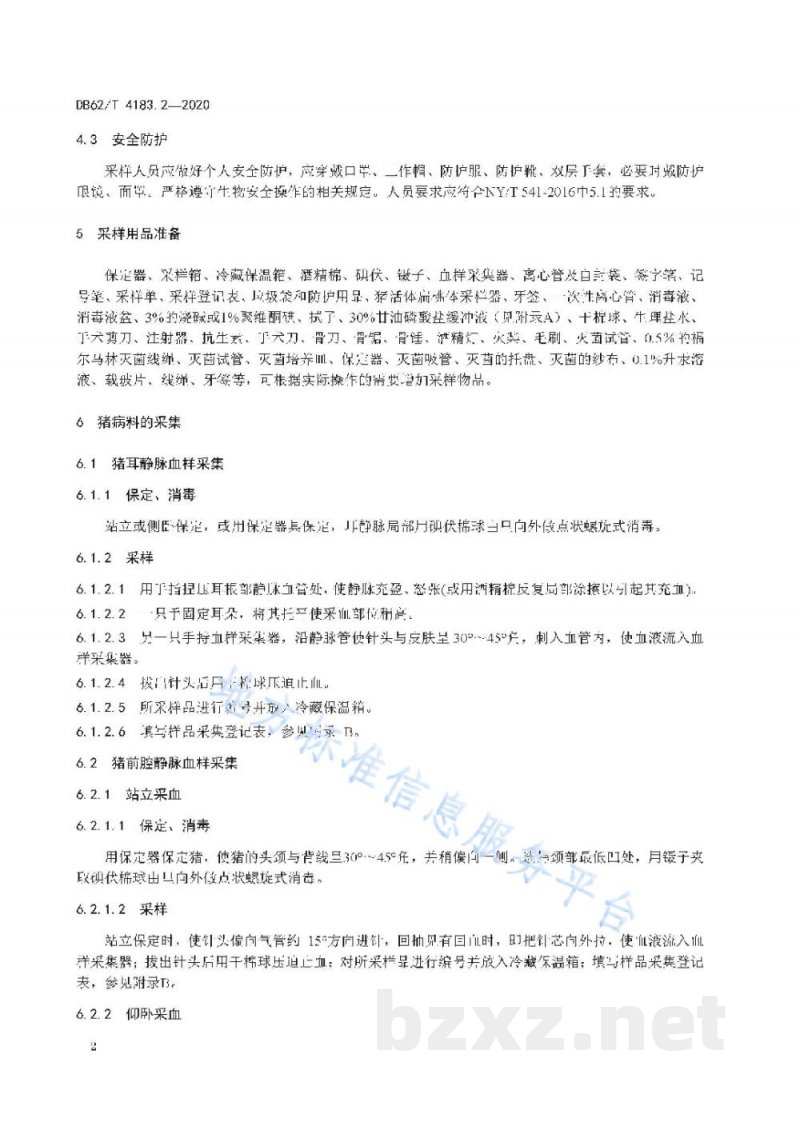 DB62/T 4183.2-2020动物检疫检验样品采集操作技术规范 第2 部分：家畜