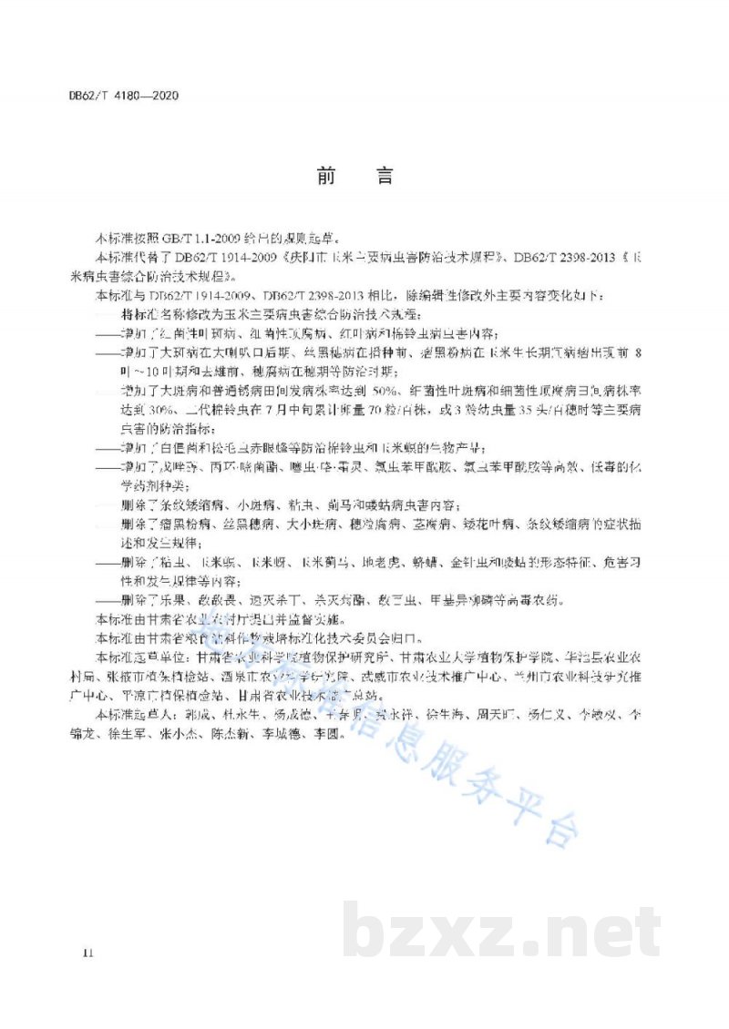 DB62/T 4180-2020玉米主要病虫害综合防治技术规程