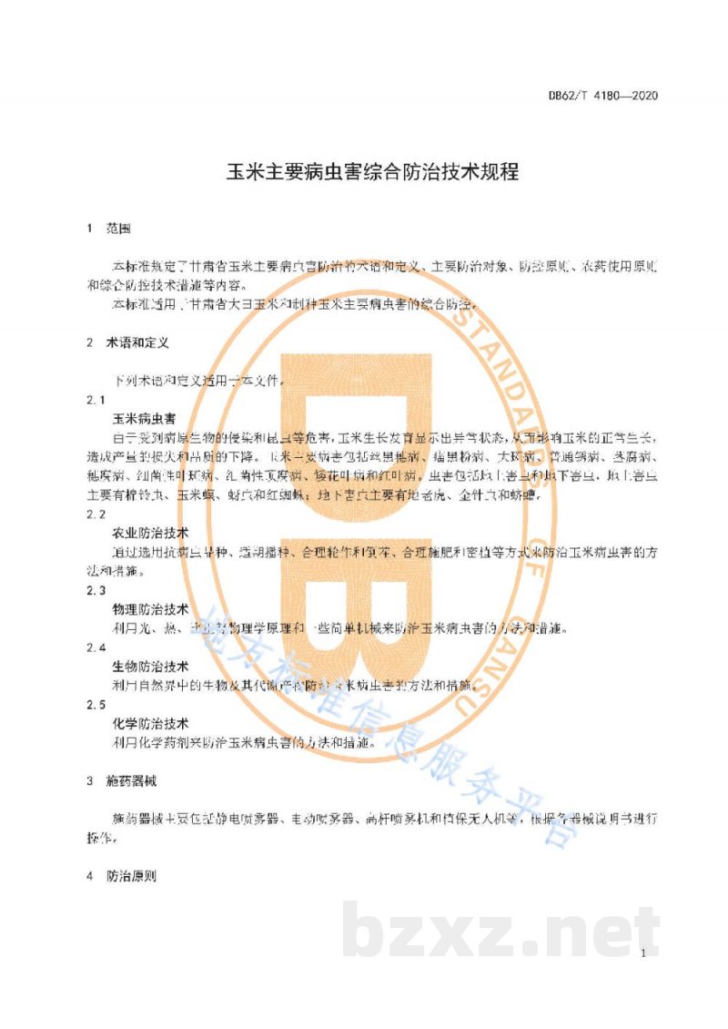 DB62/T 4180-2020玉米主要病虫害综合防治技术规程