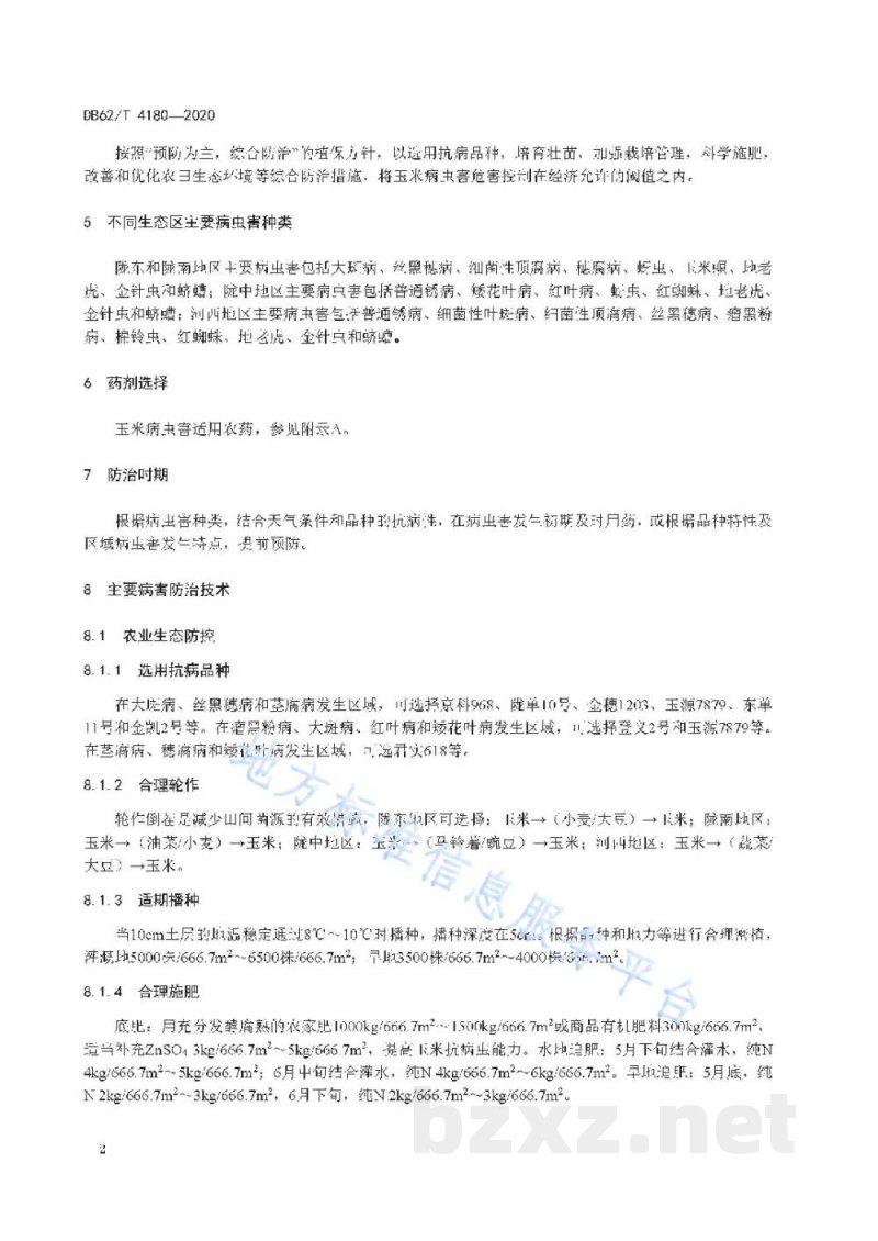 DB62/T 4180-2020玉米主要病虫害综合防治技术规程