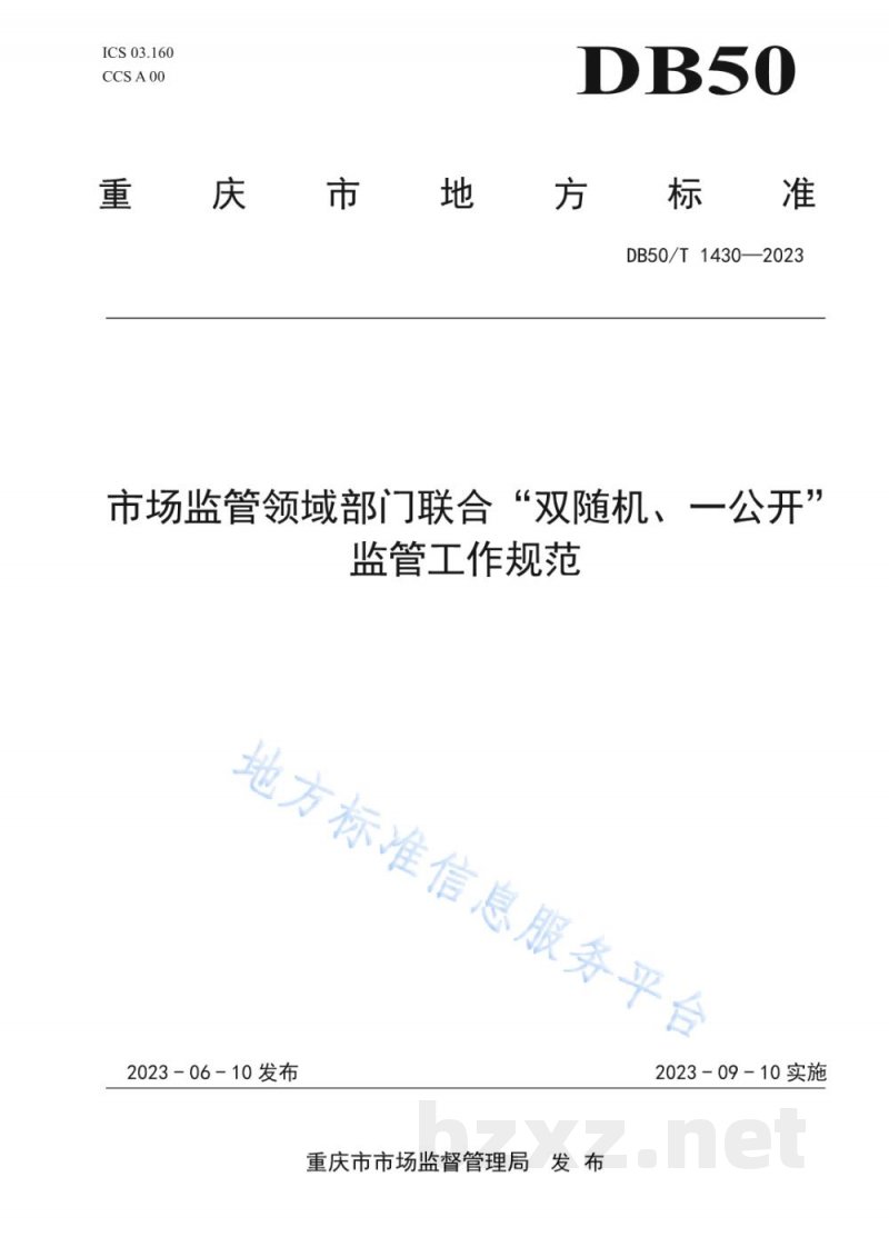 DB50/T 1430-2023市场监管领域部门联合“双随机、一公开”监管工作规范