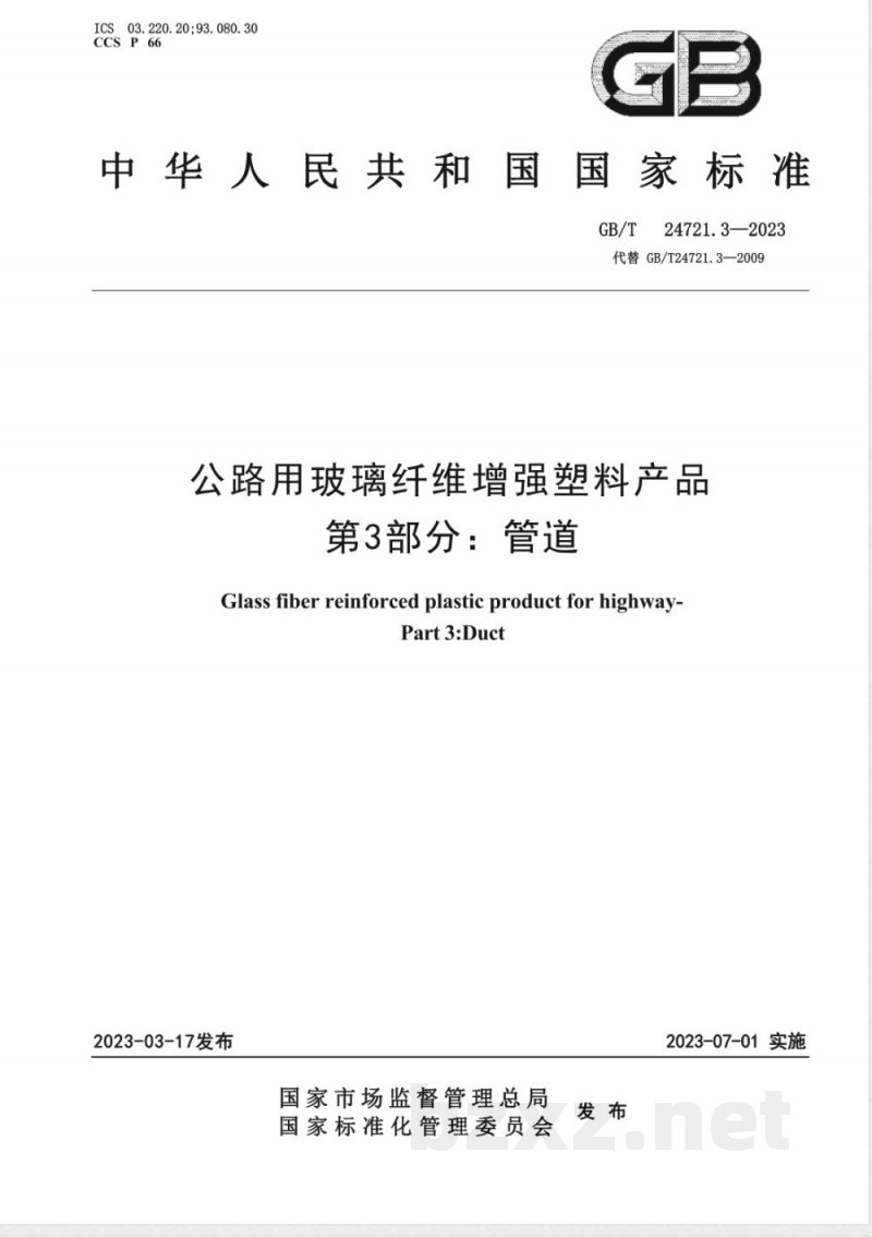 GB/T 24721.3-2023公路用玻璃纤维增强塑料产品 第3部分：管道 
