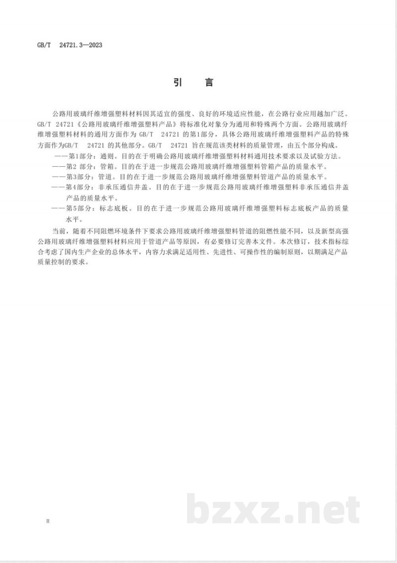 GB/T 24721.3-2023公路用玻璃纤维增强塑料产品 第3部分：管道 
