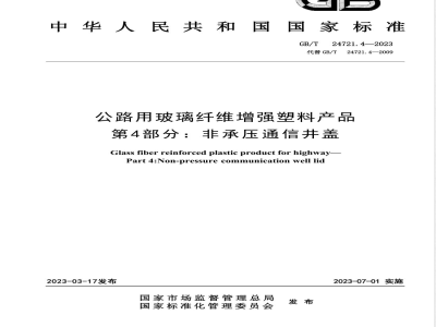 GB/T 24721.4-2023公路用玻璃纤维增强塑料产品 第4部分：非承压通信井盖 