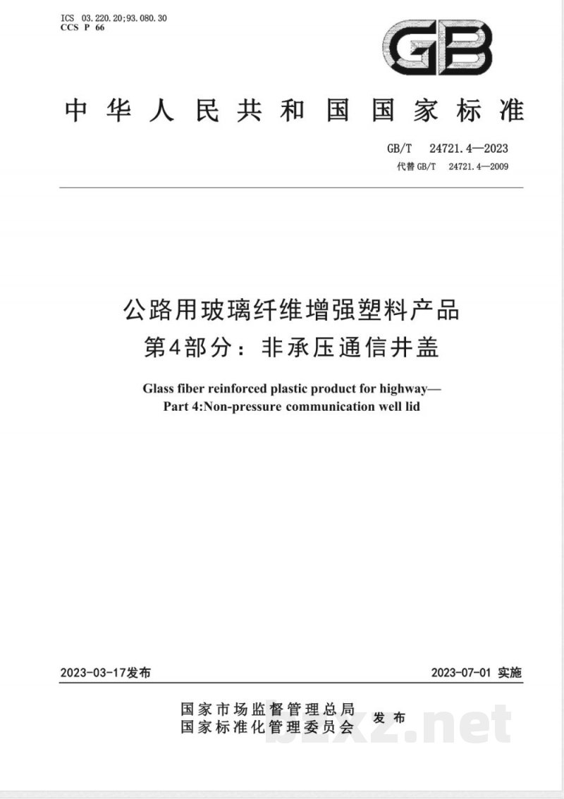 GB/T 24721.4-2023公路用玻璃纤维增强塑料产品 第4部分：非承压通信井盖 