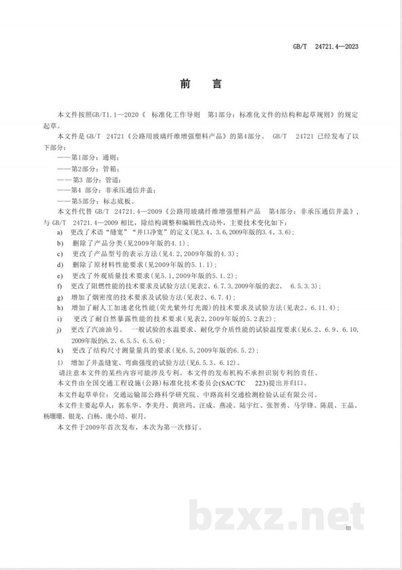 GB/T 24721.4-2023公路用玻璃纤维增强塑料产品 第4部分：非承压通信井盖 