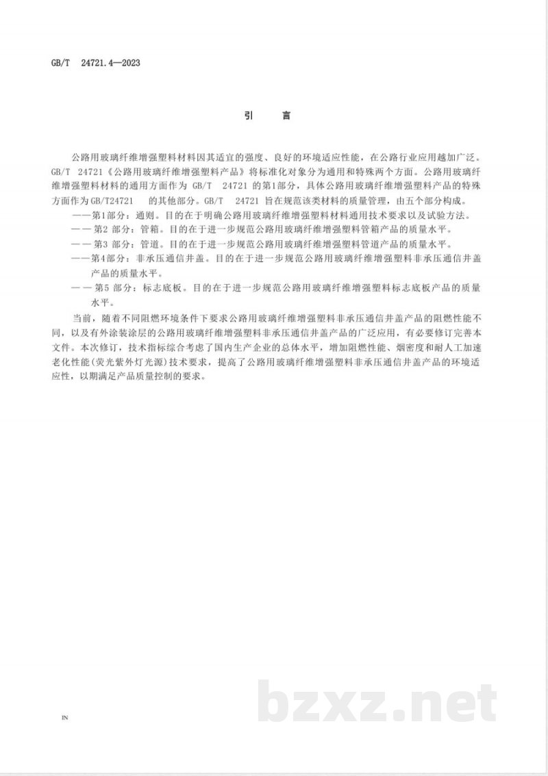 GB/T 24721.4-2023公路用玻璃纤维增强塑料产品 第4部分：非承压通信井盖 