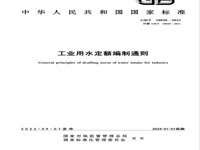 GB/T 18820-2023工业用水定额编制通则 