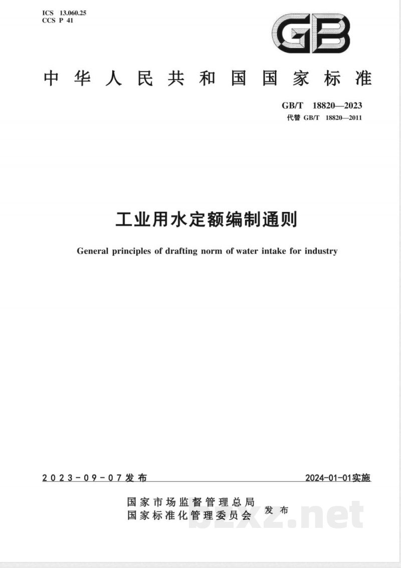 GB/T 18820-2023工业用水定额编制通则 