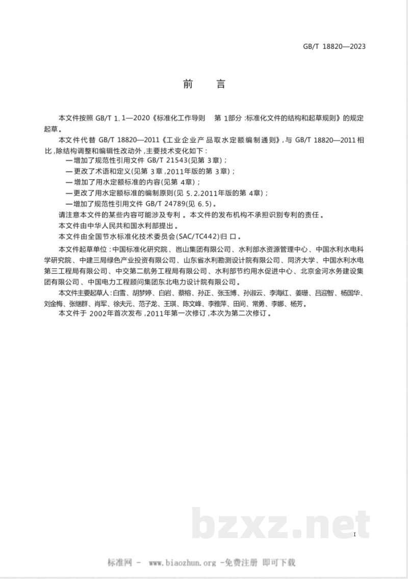 GB/T 18820-2023工业用水定额编制通则 