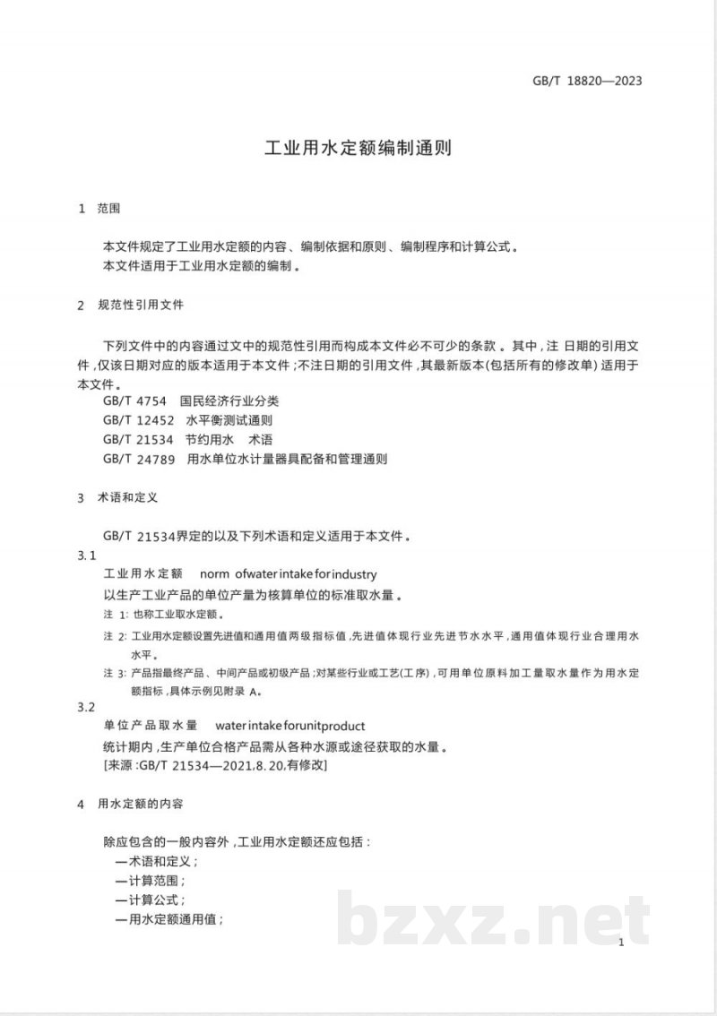 GB/T 18820-2023工业用水定额编制通则 