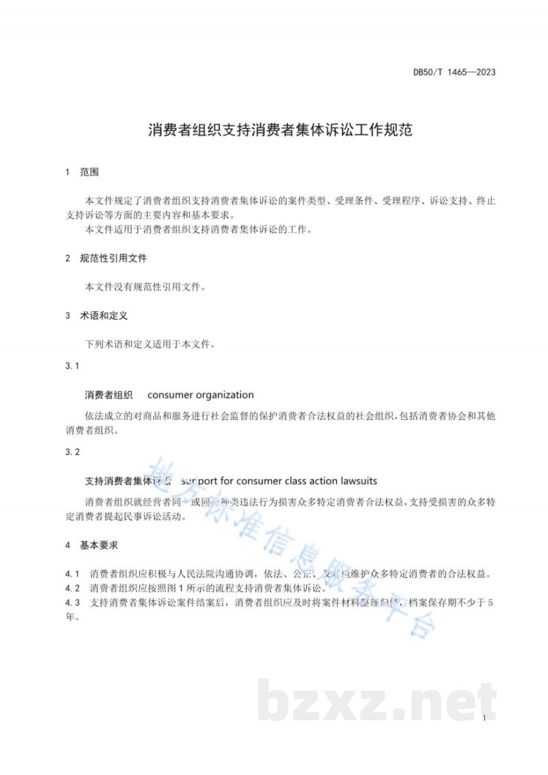 DB50/T 1465-2023消费者组织支持消费者集体诉讼工作规范