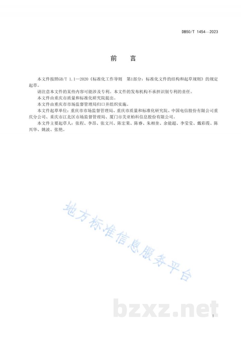 DB50/T 1454-2023餐饮服务食品安全监管 智能视频监控设施建设规范