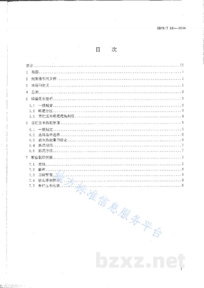 DB15/T 681-2014青贮玉米中心支轴式喷灌水肥管理技术规程
