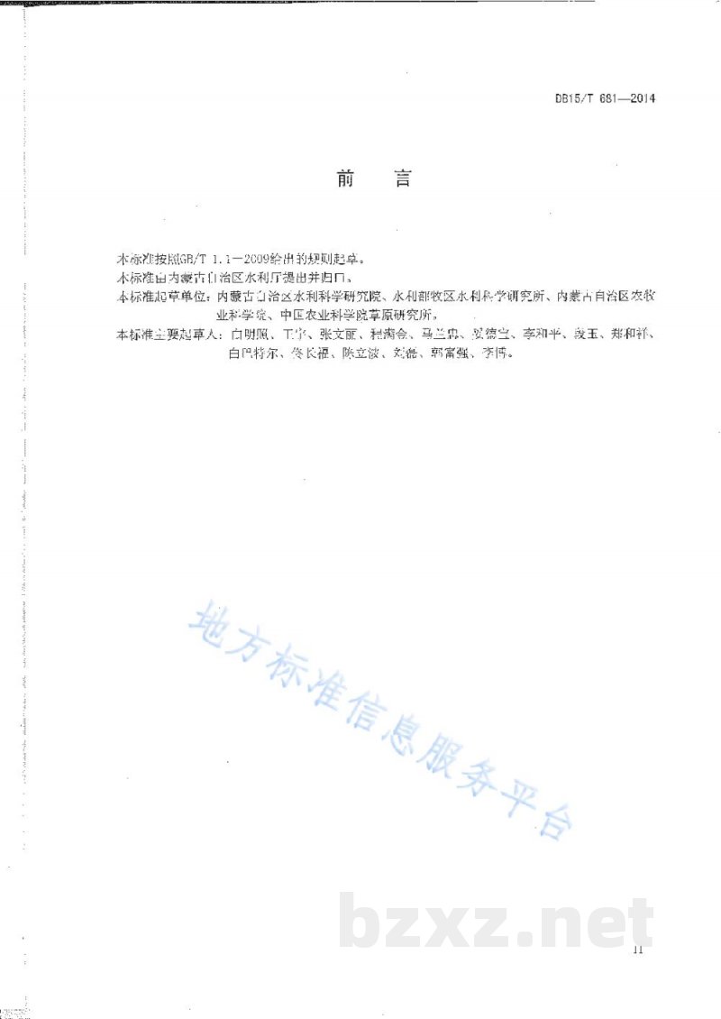 DB15/T 681-2014青贮玉米中心支轴式喷灌水肥管理技术规程