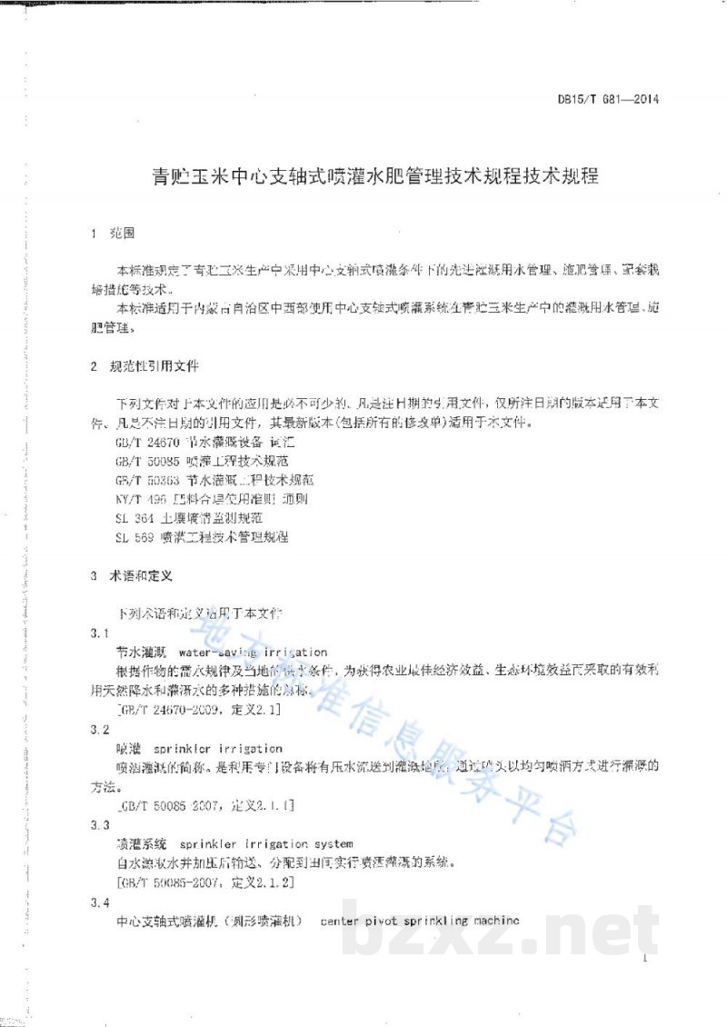 DB15/T 681-2014青贮玉米中心支轴式喷灌水肥管理技术规程